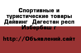 Спортивные и туристические товары Дайвинг. Дагестан респ.,Избербаш г.